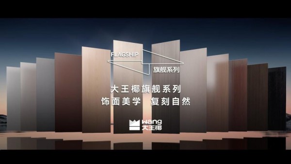 标题：旗舰美学，饰界同享丨大王椰邀您共聚2025临沂木博会