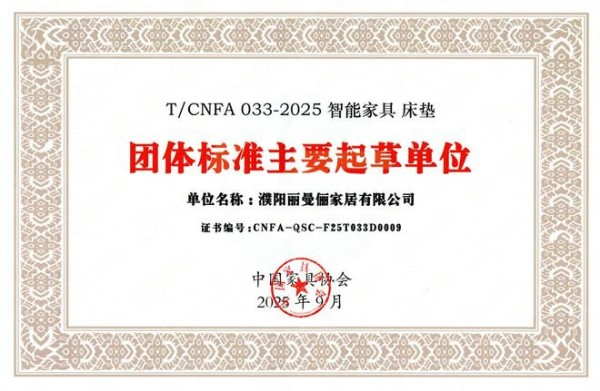 引领行业标准，智创品质生活 | 丽曼俪参与起草智能家具团体标准，树立未来家居新高度