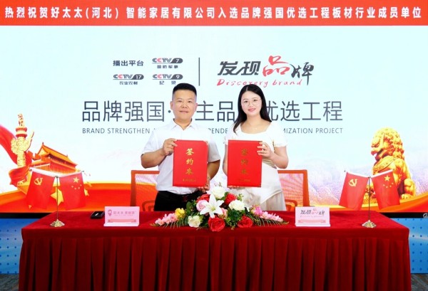 好太太美丽家