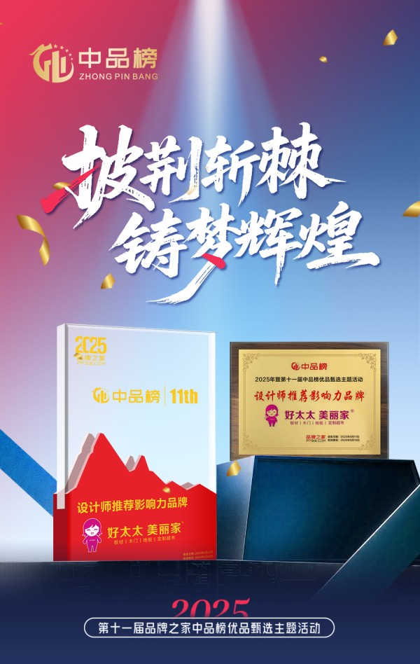 好太太美丽家