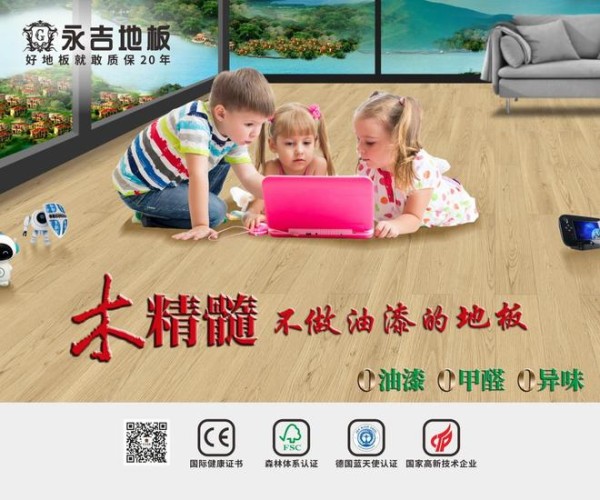 永吉地板获得全球顶级“蓝天使认证”行业首创 全国第一