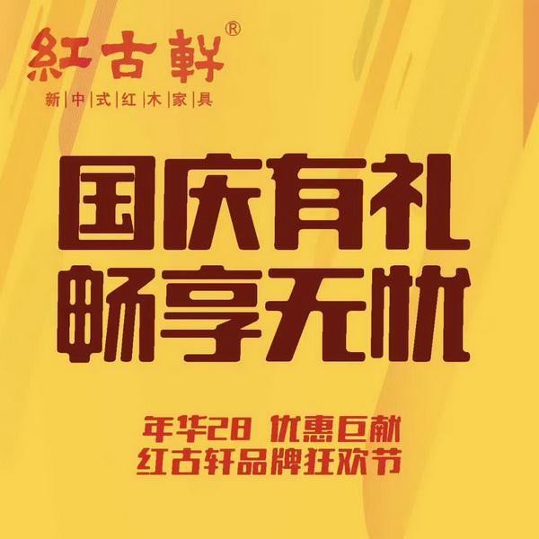 国庆中秋置家攻略：红古轩28周年七重礼 助您一站式购齐红木臻品