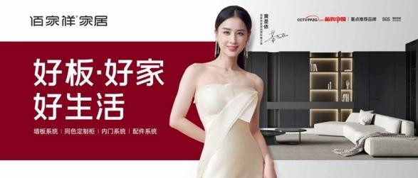 佰家祥家居双节同庆创佳绩，品牌升级战略成绩斐然