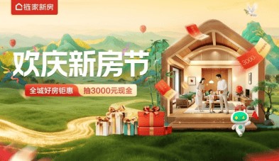 北京链家“欢庆新房节”圆满收官，黄金周成交784套