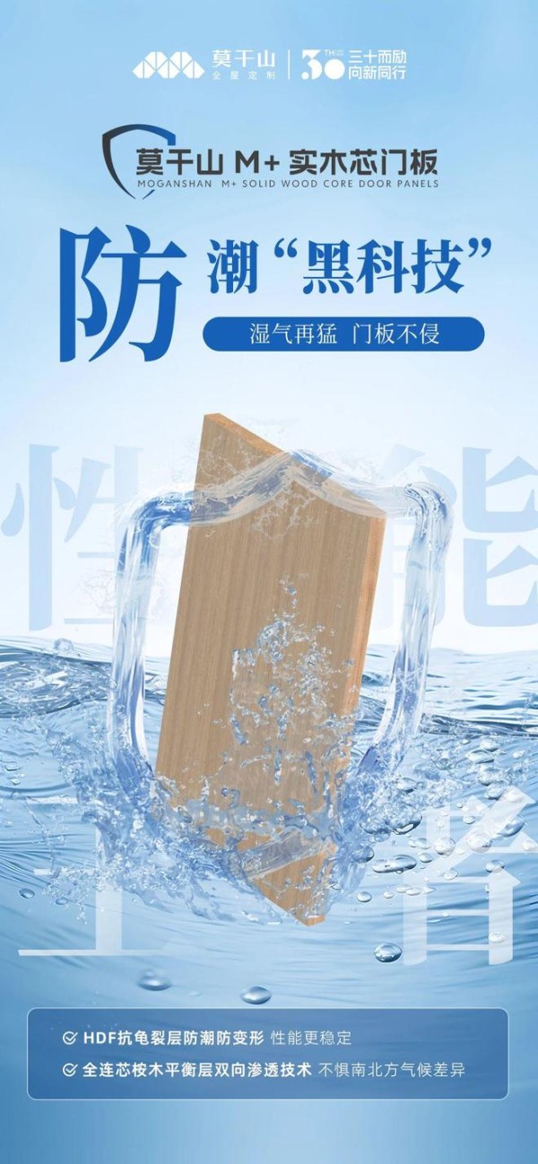 莫干山M+实木芯门板｜性能王者&抗变形专家 莫干山M+实木芯门板震撼上市啦！