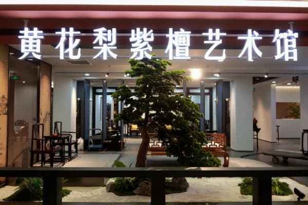 黄花梨家具严选品牌榜（2025年10月）