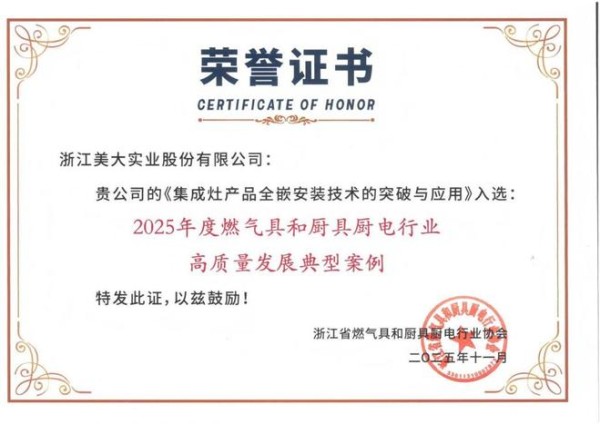 浙江美大荣获“高质量发展典型案例”,以创新科技和智能智造树立行业标杆