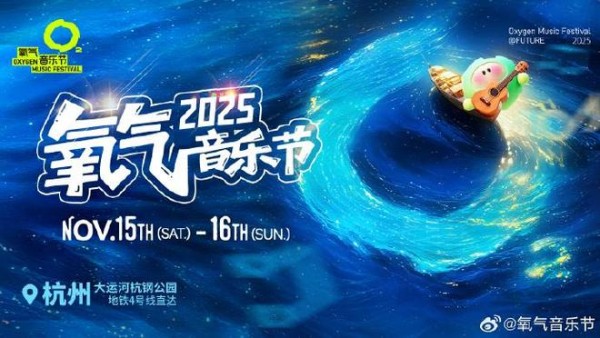 【送送送】兔宝宝携手2025氧气音乐节,门票免费送!