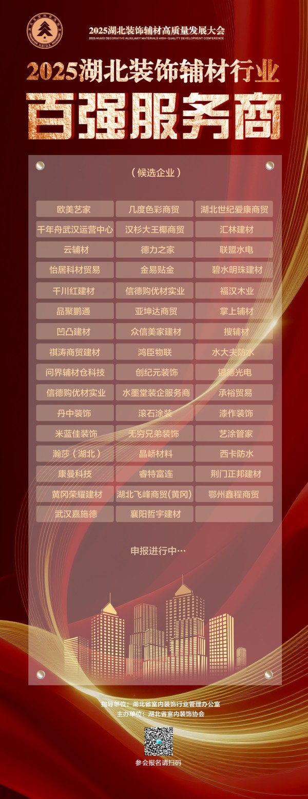 2025湖北装饰辅材高质量发展大会启幕在即！「行业百强服务商」榜单重磅征选公示