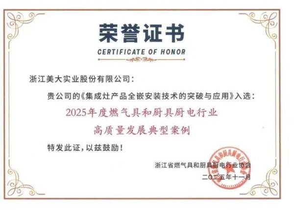 两项殊荣,一份担当!美大集成灶以高质量发展案例定义行业新标准