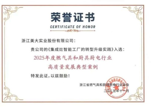 两项殊荣,一份担当!美大集成灶以高质量发展案例定义行业新标准