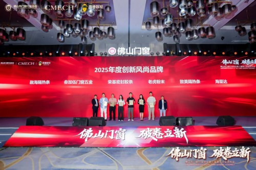 破卷立新,实力见证 | 融海隔热条荣膺2025年度创新风尚品牌