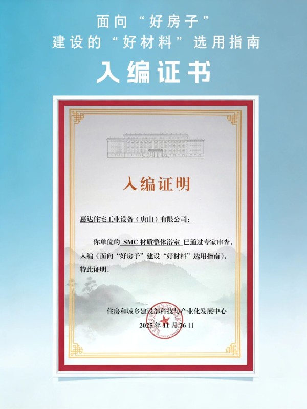 再获认可！惠达卫浴入编住建部“好材料”官方指南