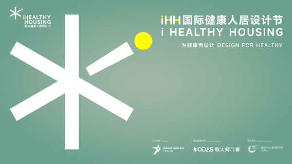 iHH国际健康人居设计节2025年度榜单揭晓：以设计之力，构筑健康理想生活