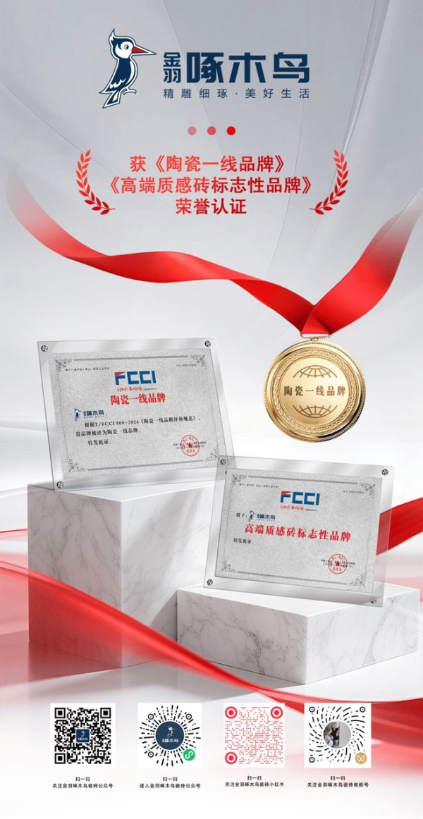 金羽啄木鸟瓷砖双喜加冕！包揽“陶瓷一线品牌+高端质感砖标志性品牌”双项大奖