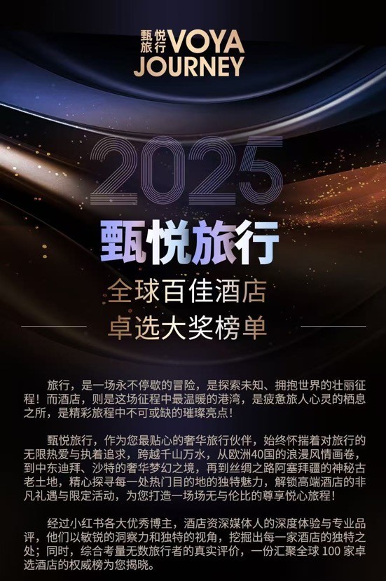 甄悦旅行 2025全球百佳酒店卓选大奖揭晓