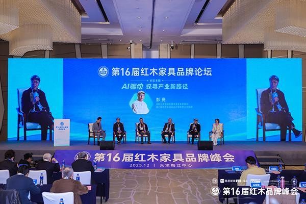 彭亮：当AI技术与东方美学深度融合，红木家具将不再是小众收藏|第16届红木品牌峰会