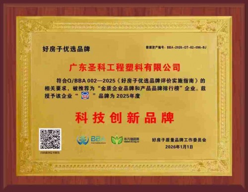 再获认可!圣科隔热条荣获“好房子优选品牌·科技创新品牌”称号
