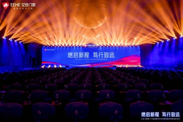 亿合门窗第十八届战略合作伙伴峰会圆满落幕，以全链发力构筑竞争壁垒