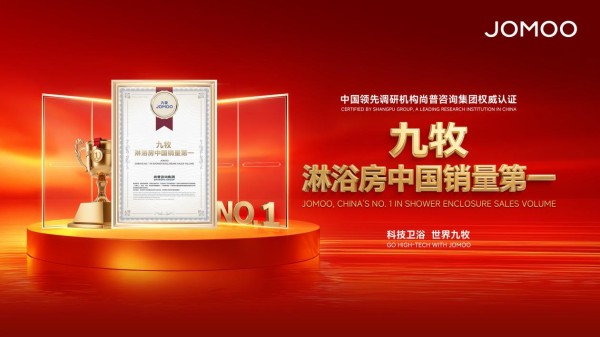 中国卫浴再传捷报，九牧淋浴房登顶中国销量第一