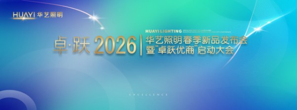 卓跃2026：华艺照明开启价值品牌升维之路，深耕敏捷组织增强终端竞争力