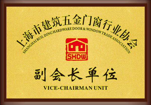 赋能行业发展｜贝斯曼当选上海市建筑五金门窗行业协会副会长单位