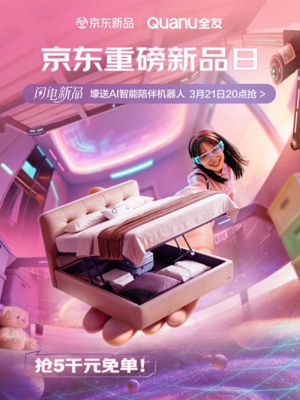 抢免单赢好礼！全友京东新品日，智能收纳床重磅首发