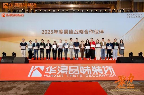 日丰与华浔品味装饰集团签订2026年度战略合作，荣获2025年度“最佳战略合作伙伴”殊荣