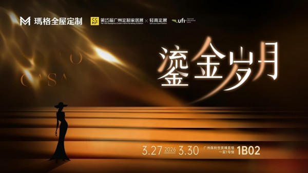 玛格“鎏金岁月”刷屏广州展，轻高定赛道迎来规则制定者