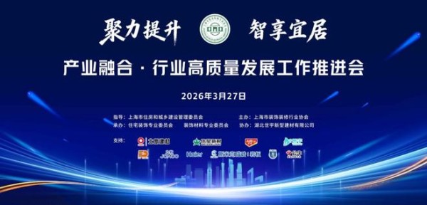 聚力提升·智享宜居 家装建材产业融合高质量发展推进会圆满举办