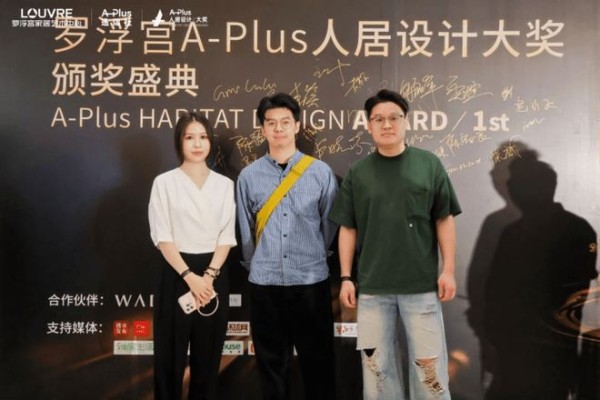 百余位设计师齐聚,见证设计·价值交响 ——首届罗浮宫A-Plus人居设计大奖2026颁奖盛典圆满举行