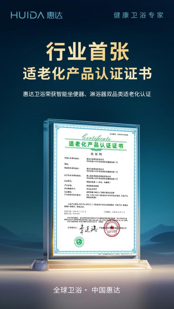 荣获行业首张适老化产品认证证书!惠达卫浴定义适老卫浴新标准