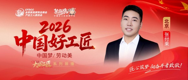 【2026中国好工匠系列展播】张付来：设计筑基铸匠心 十六载诚信筑家 豫籍工长的实干之路