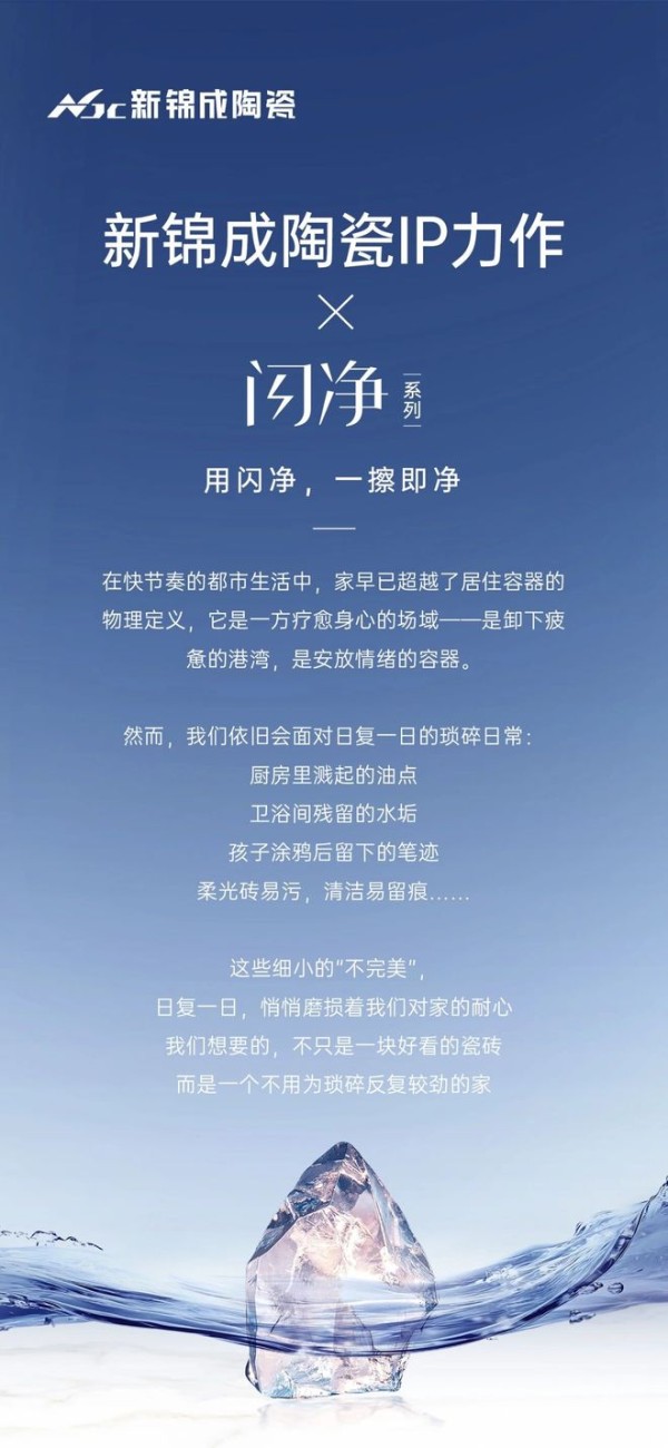 新锦成陶瓷IP力作×闪净系列｜“一擦即净”重构家的情绪价值