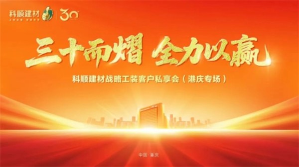 科顺建材携手重庆设计集团，以一站式方案驱动高质量发展！