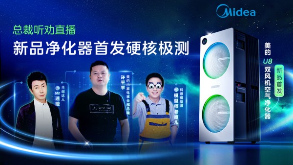 从单向宣讲到双向奔赴：美的如何用一场发布会重新定义“用户共创”?