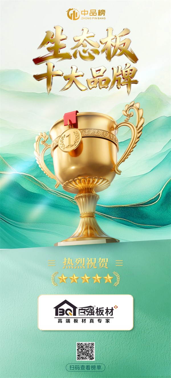 品质加冕 生态先行 —— 百强板材荣膺中品榜 2026“生态板十大品牌”