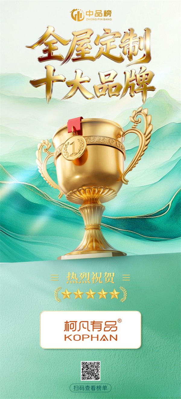 载誉前行 匠筑定制|柯凡有品再登中品榜 荣膺2026“全屋定制十大品牌”