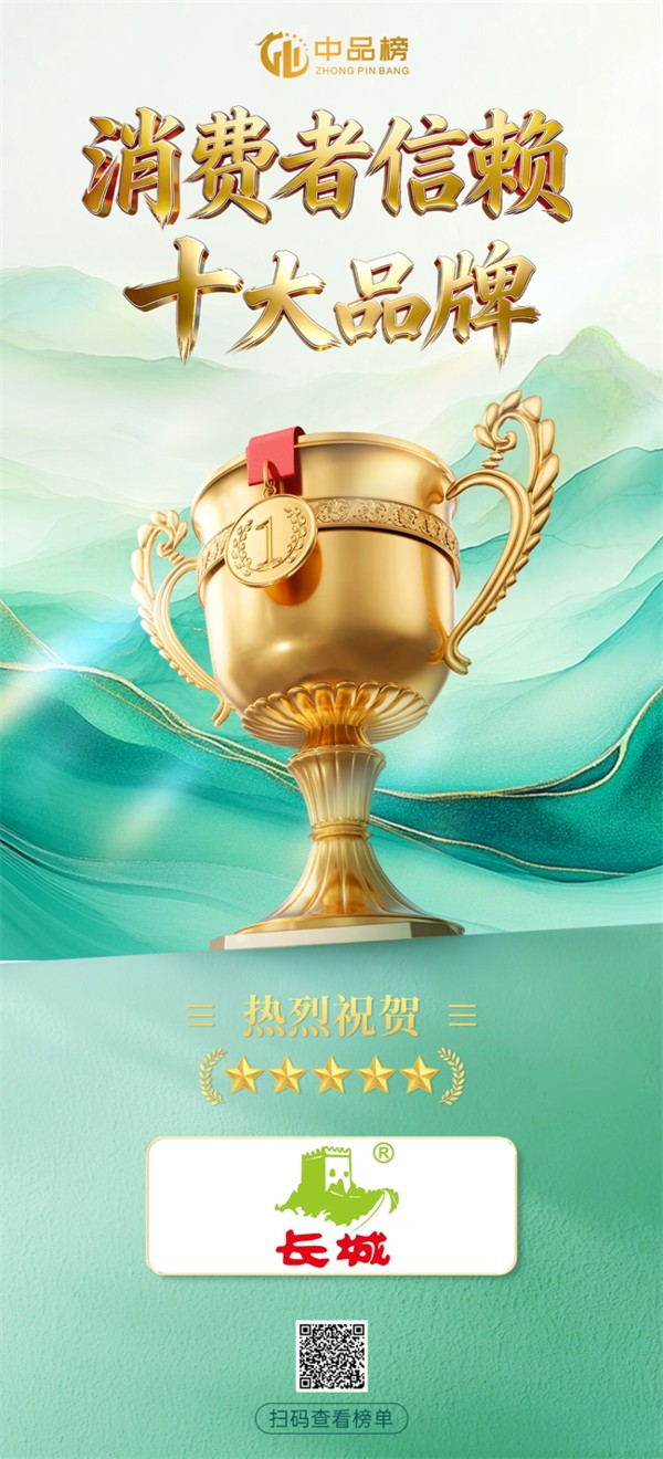 实力加冕 信赖之选 —— 长城牌板材荣膺 2026 中品榜 '消费者信赖十大品牌
