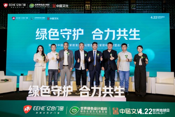 亿合门窗第四届中国环保家居发展论坛：大咖论道绿色发展 让好房子承载好生活