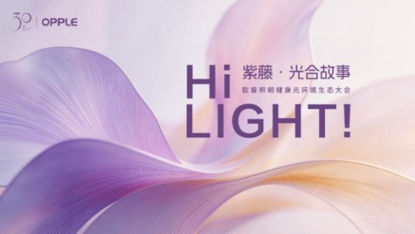 中国首个《家居健康光环境白皮书》发布，欧普照明以长期主义推动健康光环境落地