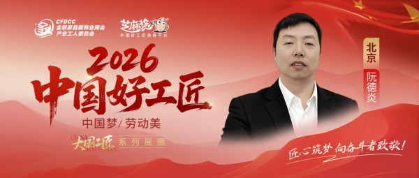 【2026中国好工匠系列展播】阮德炎：以匠心守心安 三十载诚信筑家 泰州工匠的坚守与担当