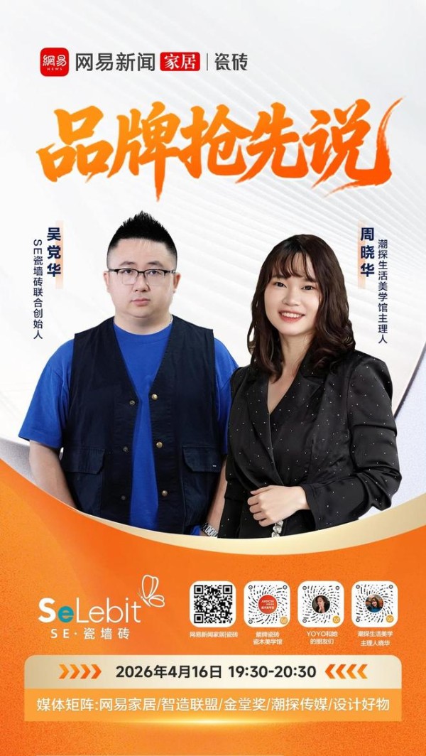 《品牌抢先说》直播专访  对话 SE瓷墙砖：质感时代，品牌如何与终端共生共赢