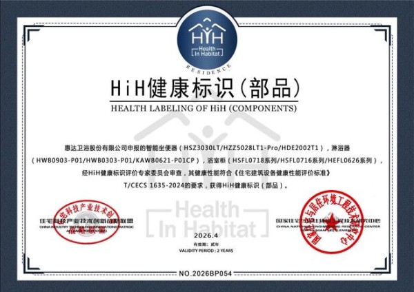 引领健康人居！惠达成为首个 HiH 健康标识卫浴品牌