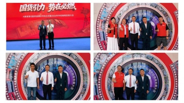 A家家居《国货品牌》开机仪式圆满举行！以匠心铸就国货新篇章