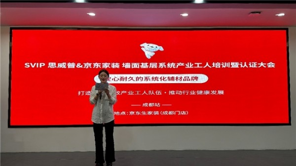 思威普（SVIP）系统化辅材&京东家装产业工人认证大会