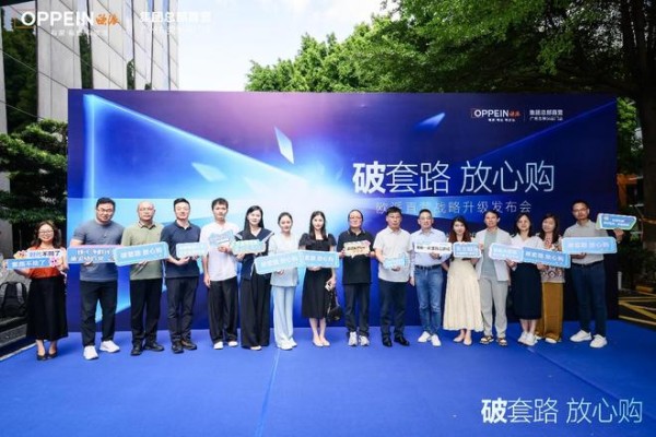 欧派直营“破套路·放心购”战略升级发布:以透明重塑信任,以担当引领行业价值回归