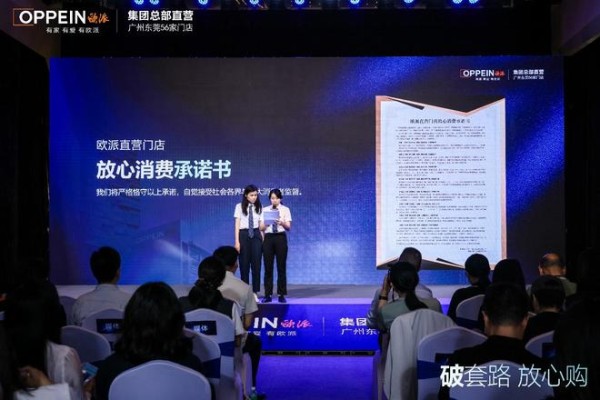 欧派直营“破套路·放心购”战略升级发布:以透明重塑信任,以担当引领行业价值回归