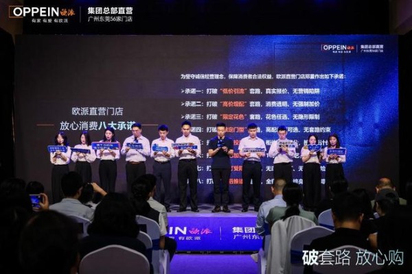 欧派直营“破套路·放心购”战略升级发布:以透明重塑信任,以担当引领行业价值回归