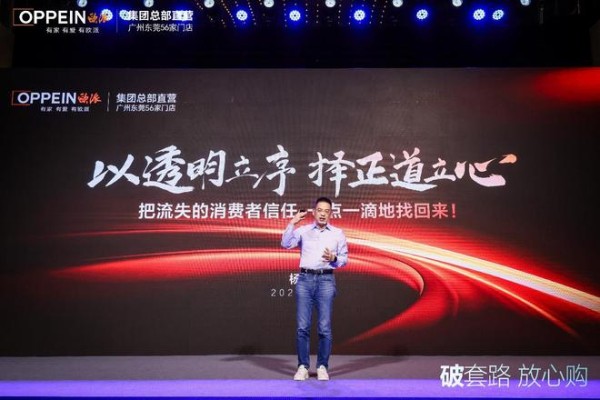 欧派直营“破套路·放心购”战略升级发布:以透明重塑信任,以担当引领行业价值回归
